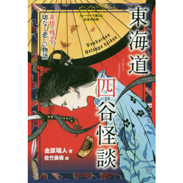 東海道四谷怪談　非情で残忍で、切なく悲しい物語