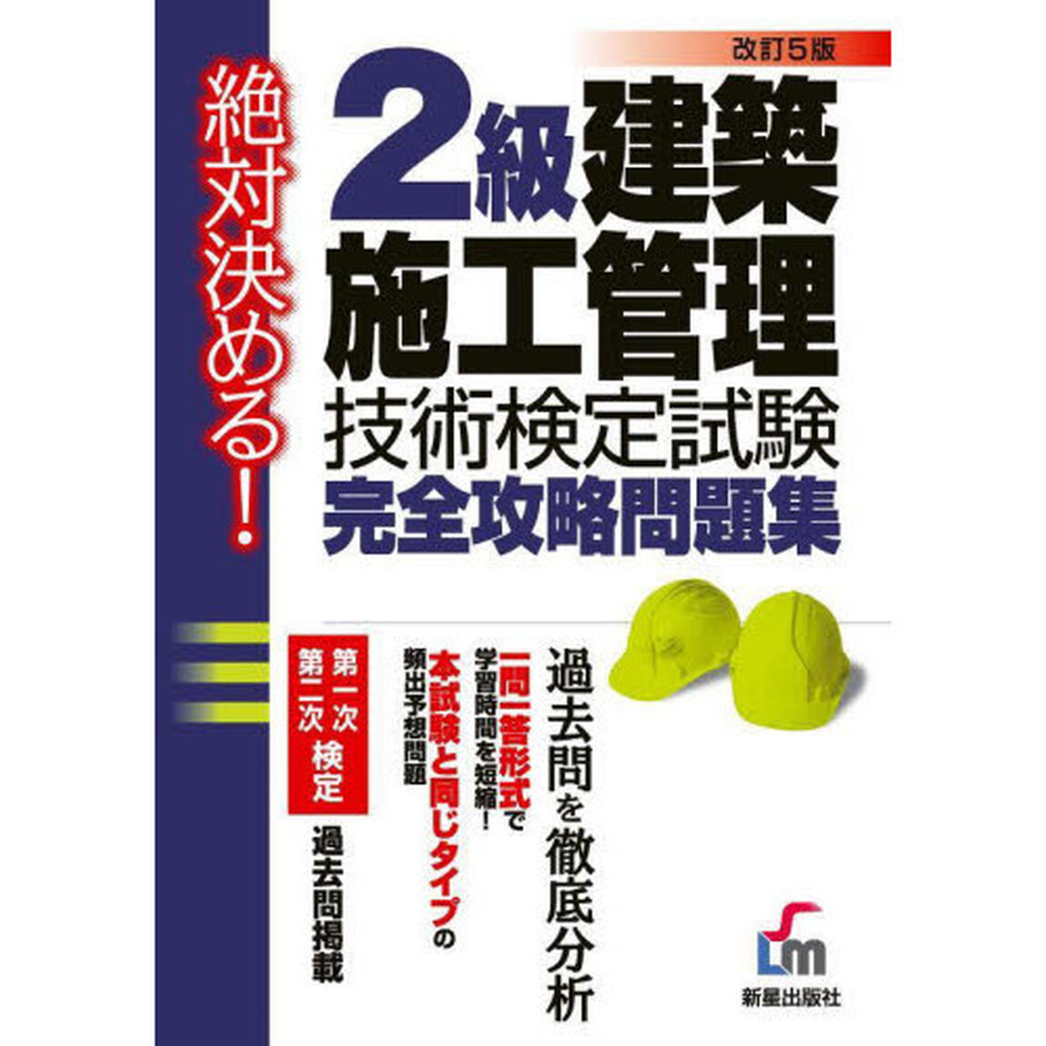２級建築施工管理技術検定試験完全攻略問題集　絶対決める！「改訂５版」