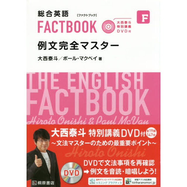 総合英語ＦＡＣＴＢＯＯＫ例文完全マスター