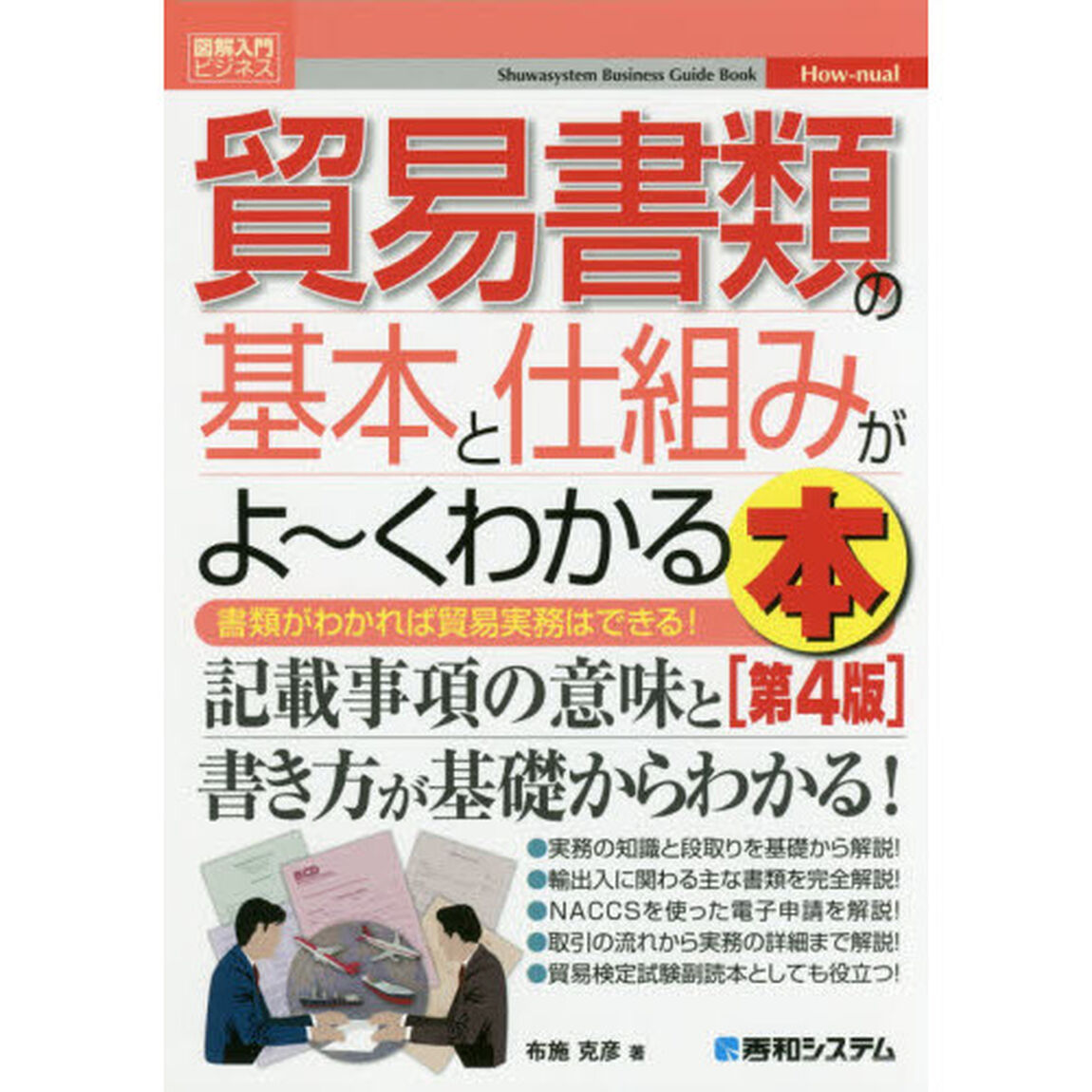 貿易書類の基本と仕組みがよ〜くわかる本　書類がわかれば貿易実務はできる！「第４版」