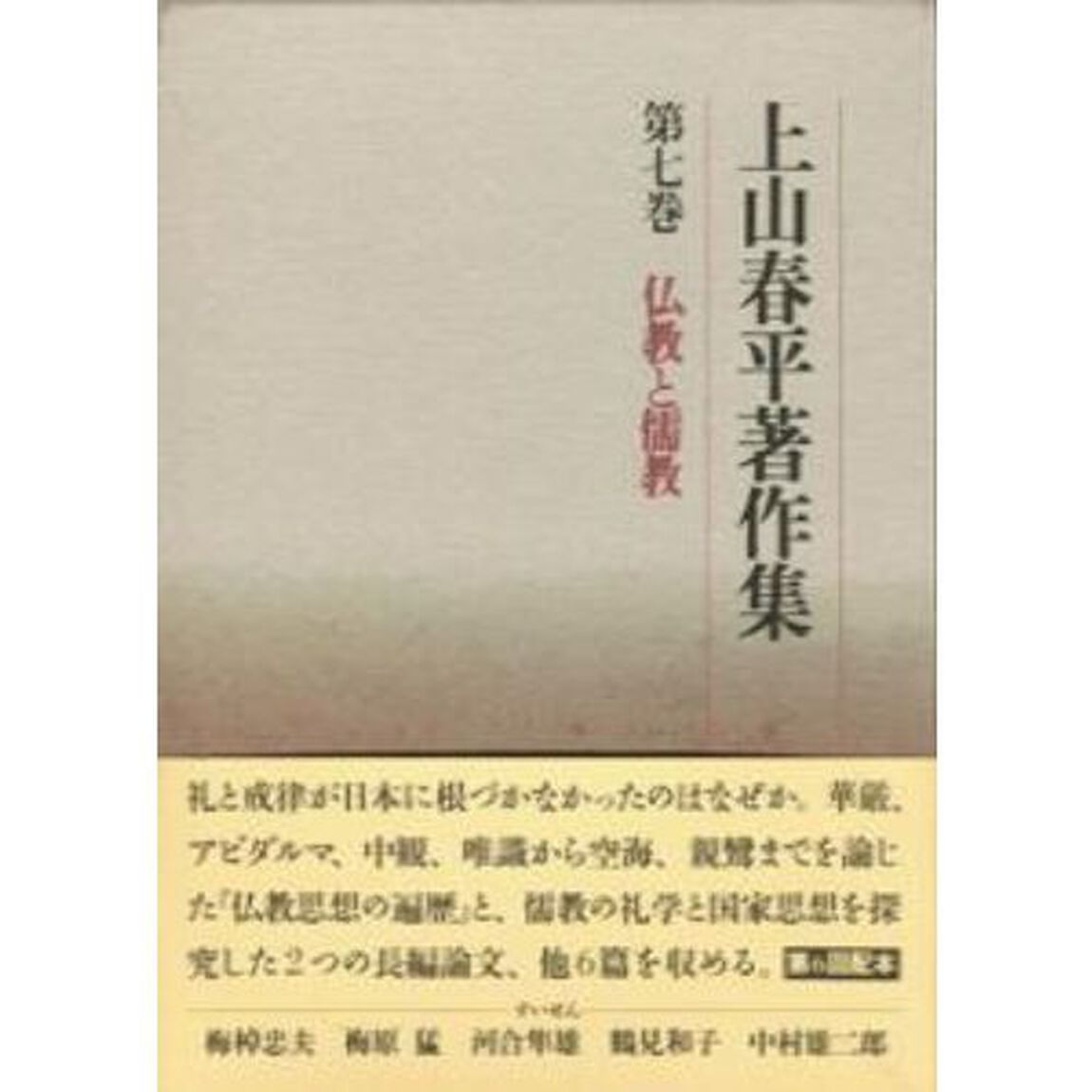 上山春平著作集　第７巻「仏教と儒教」