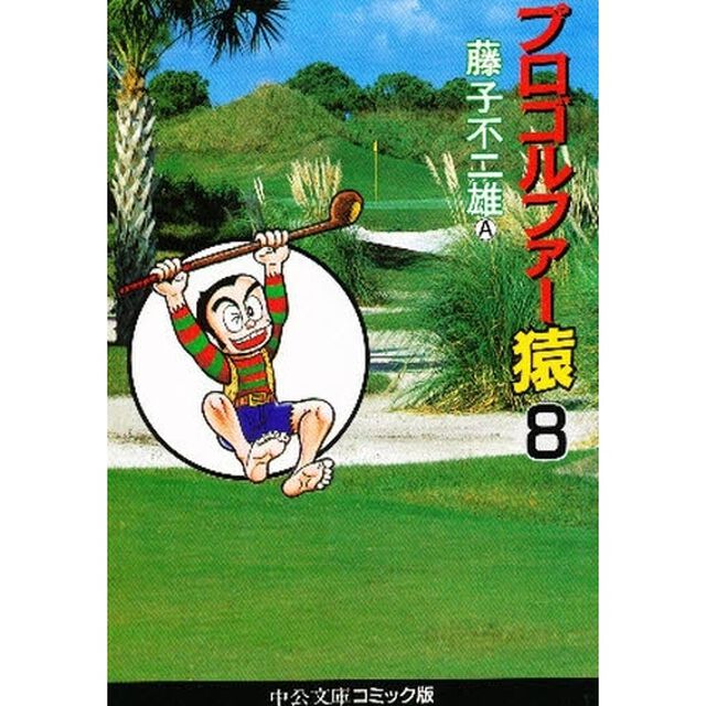 プロゴルファー猿　８