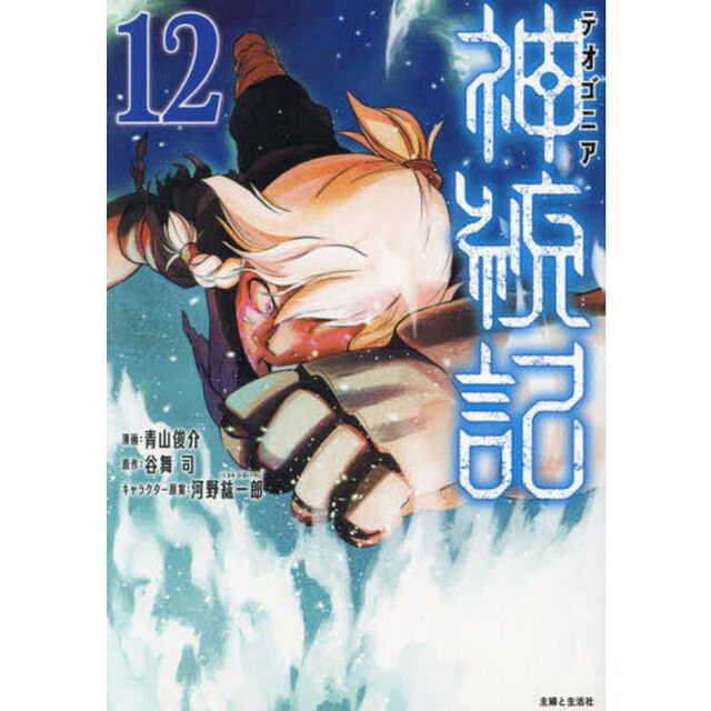 神統記　１２