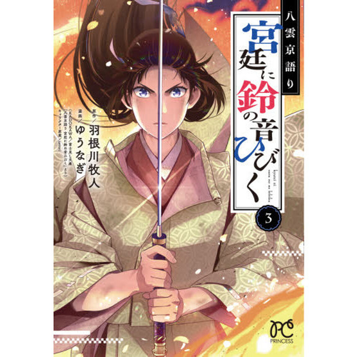 八雲京語り宮廷に鈴の音ひびく　３
