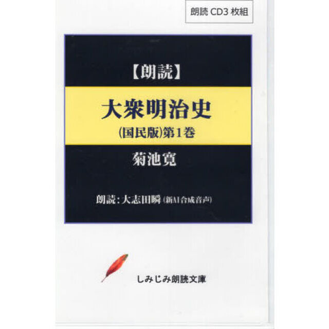 大衆明治史　ＣＤ