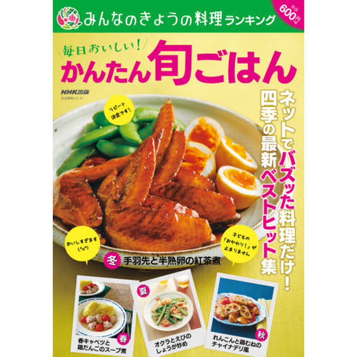 みんなのきょうの料理ランキング毎日おいしい！かんたん旬ごはん