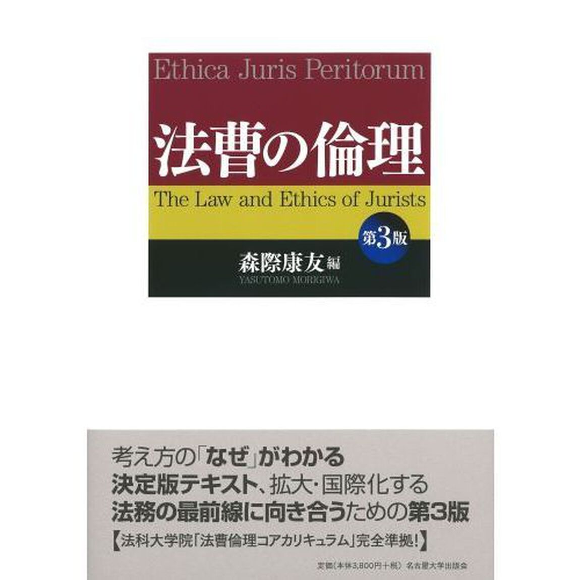 法曹の倫理「第３版」