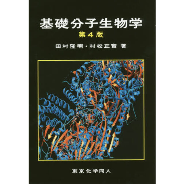 基礎分子生物学「第４版」