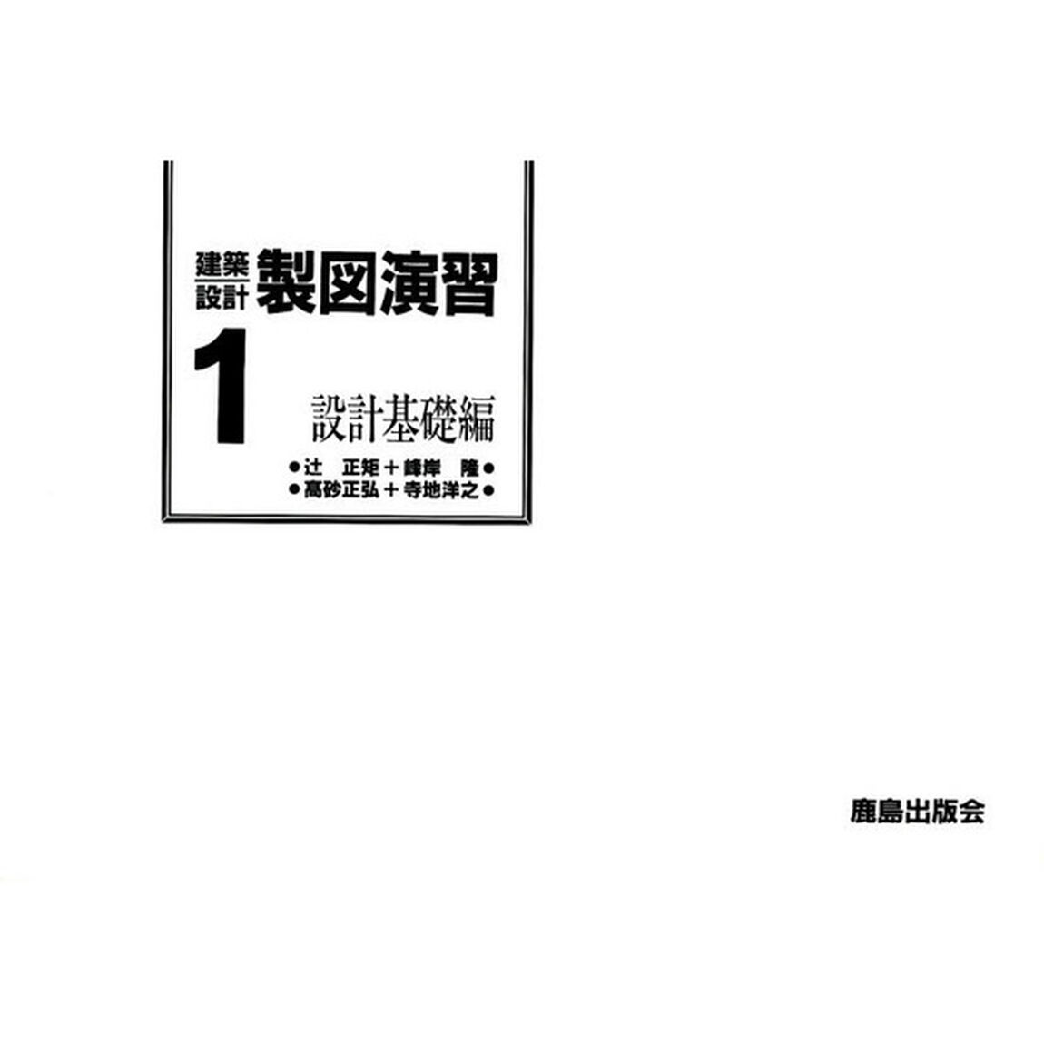 建築設計製図演習　１「設計基礎編」