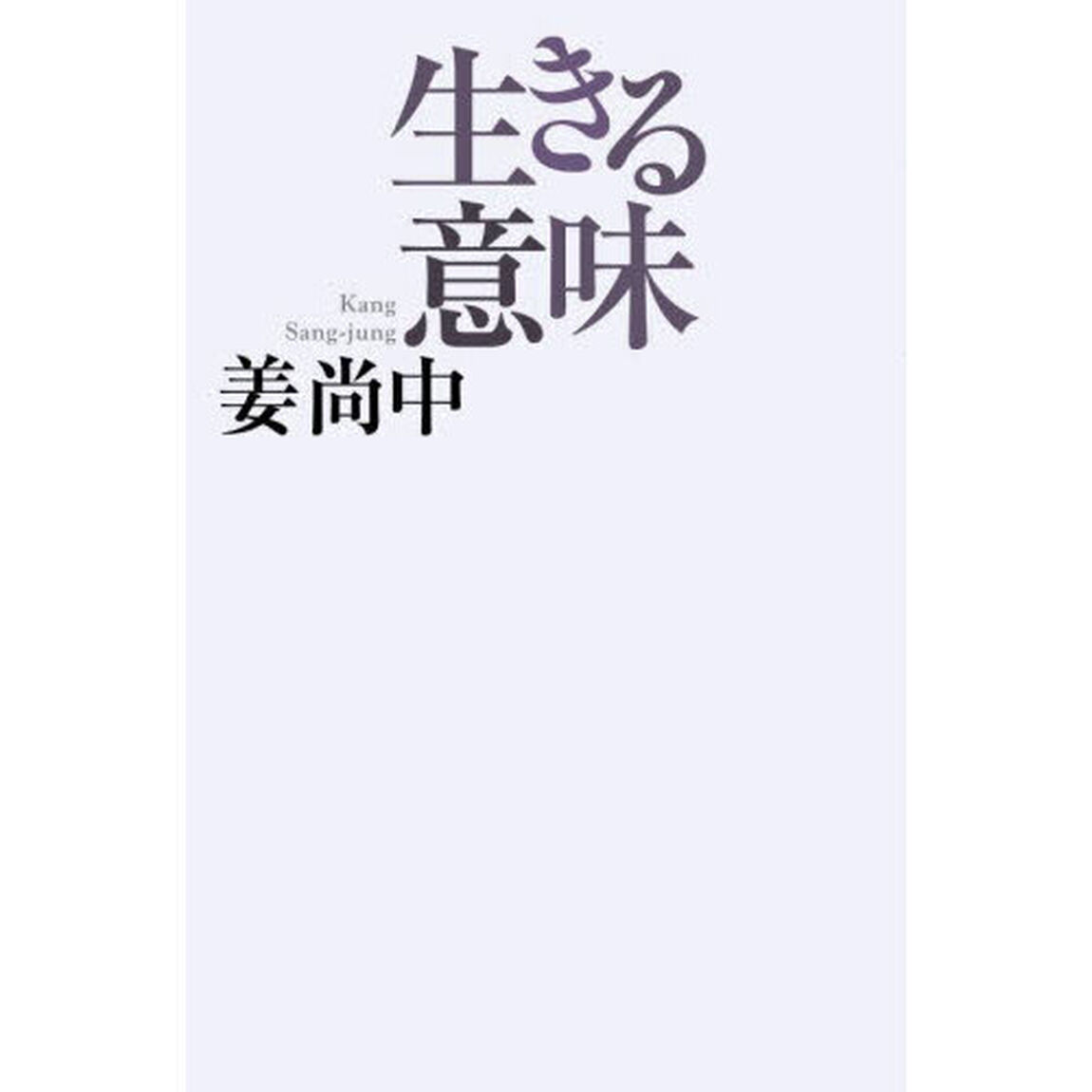 生きる意味