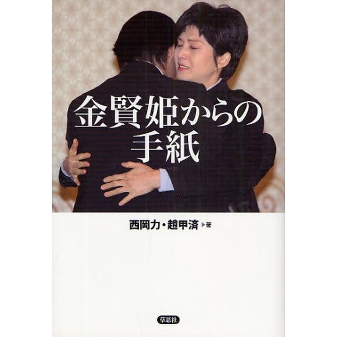 金賢姫からの手紙
