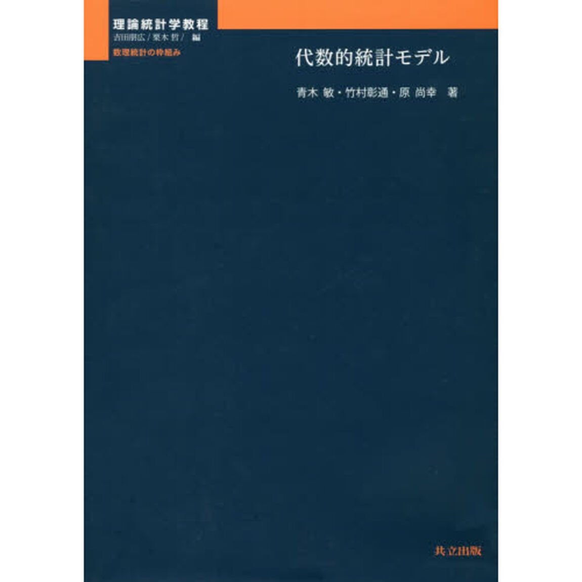 代数的統計モデル