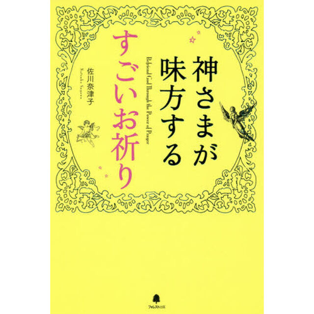 神さまが味方するすごいお祈り