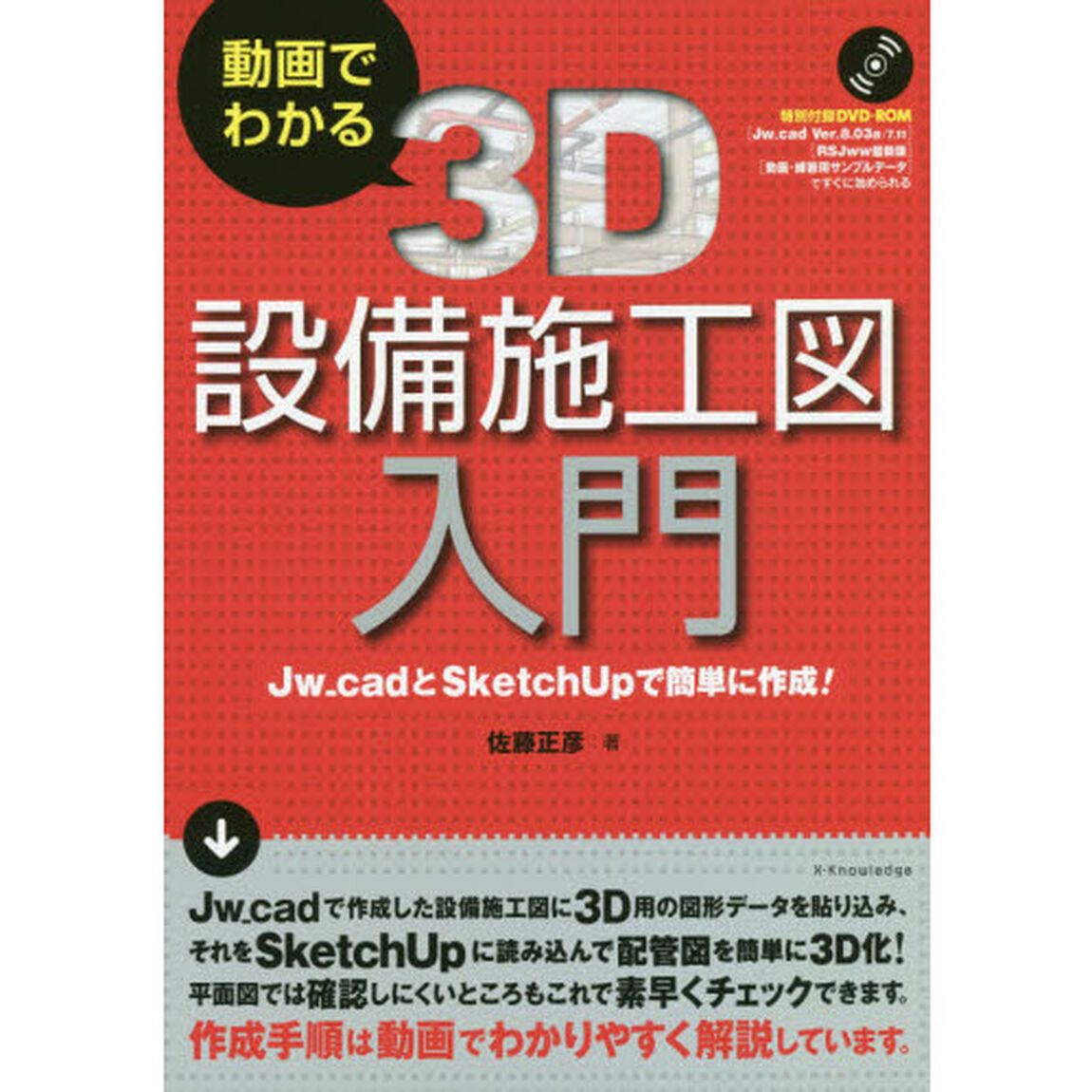 動画でわかる３Ｄ設備施工図入門