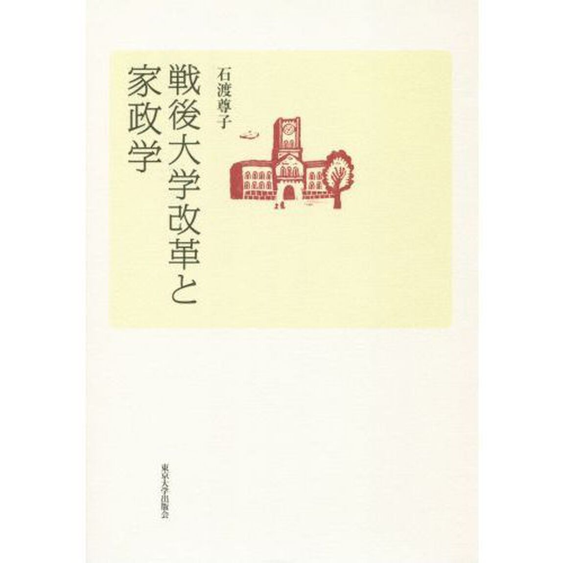 戦後大学改革と家政学