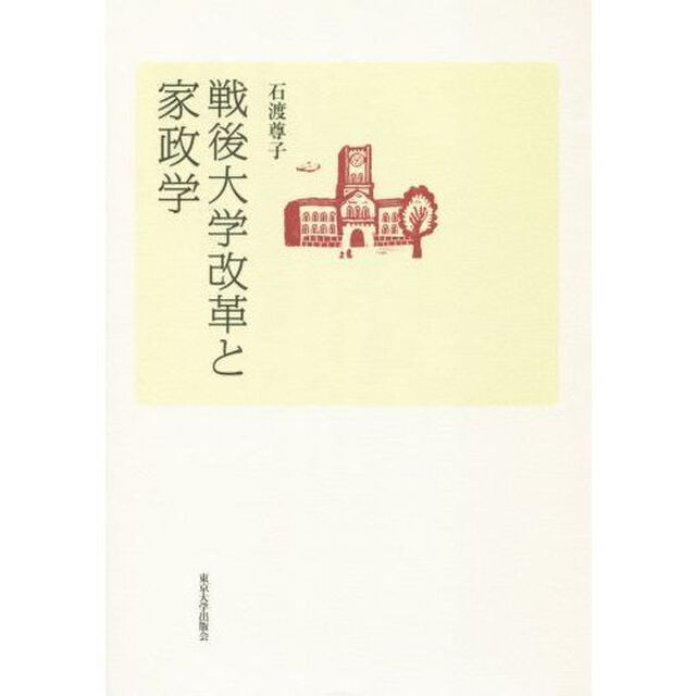 戦後大学改革と家政学