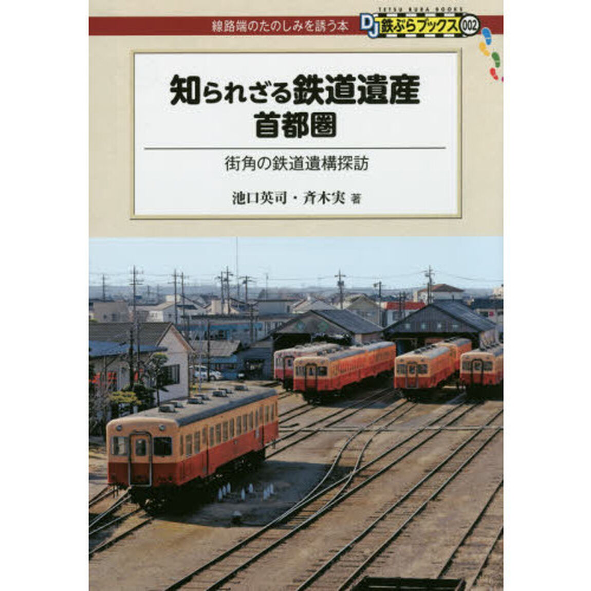 知られざる鉄道遺産首都圏　街角の鉄道遺構探訪