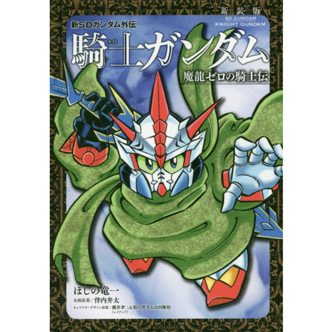 新ＳＤガンダム外伝騎士（ナイト）ガンダム　魔龍ゼロの騎士伝　新装版