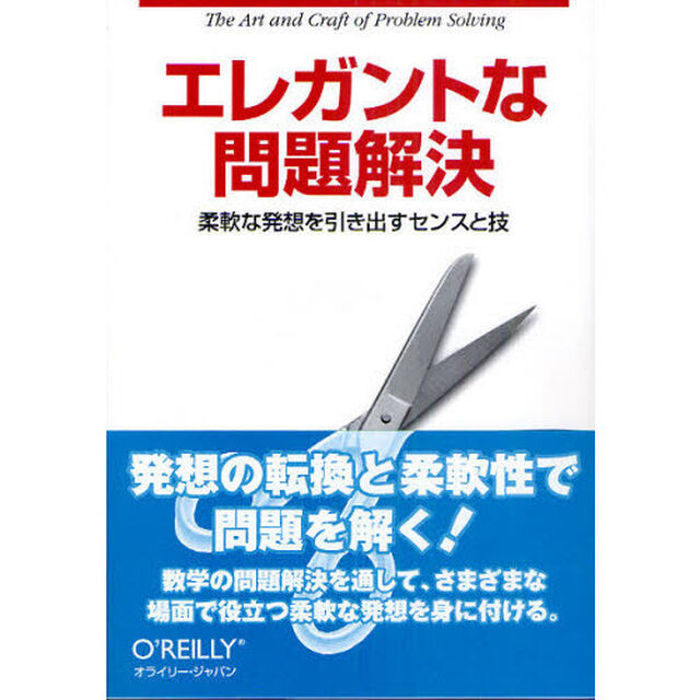 エレガントな問題解決　柔軟な発想を引き出すセンスと技
