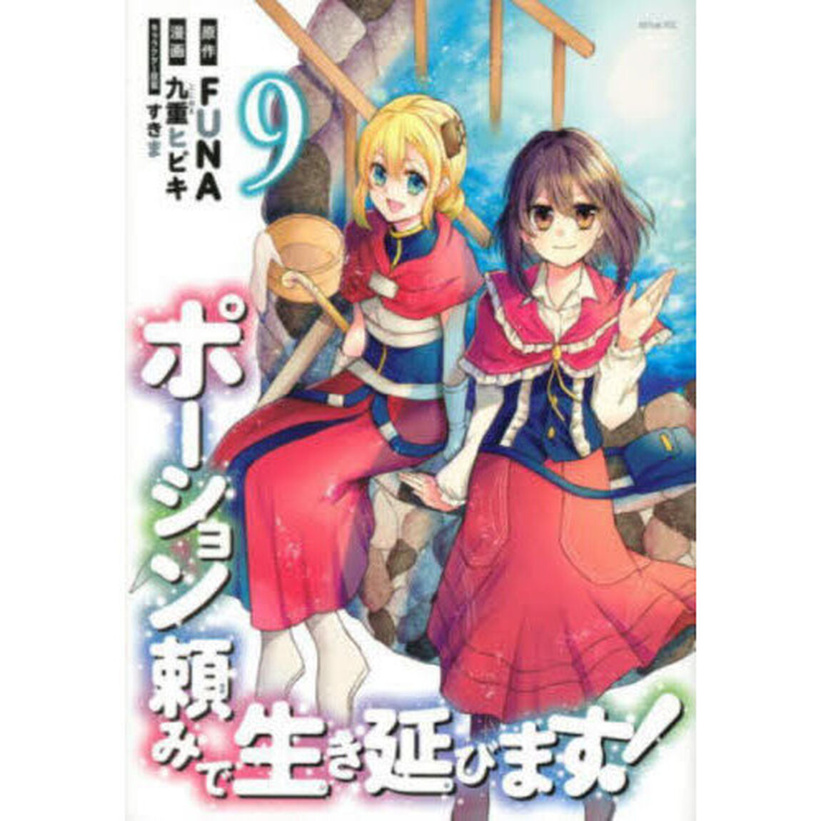 ポーション頼みで生き延びます！　９