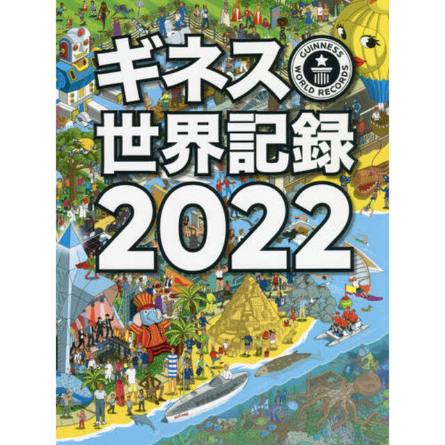 ギネス世界記録　２０２２