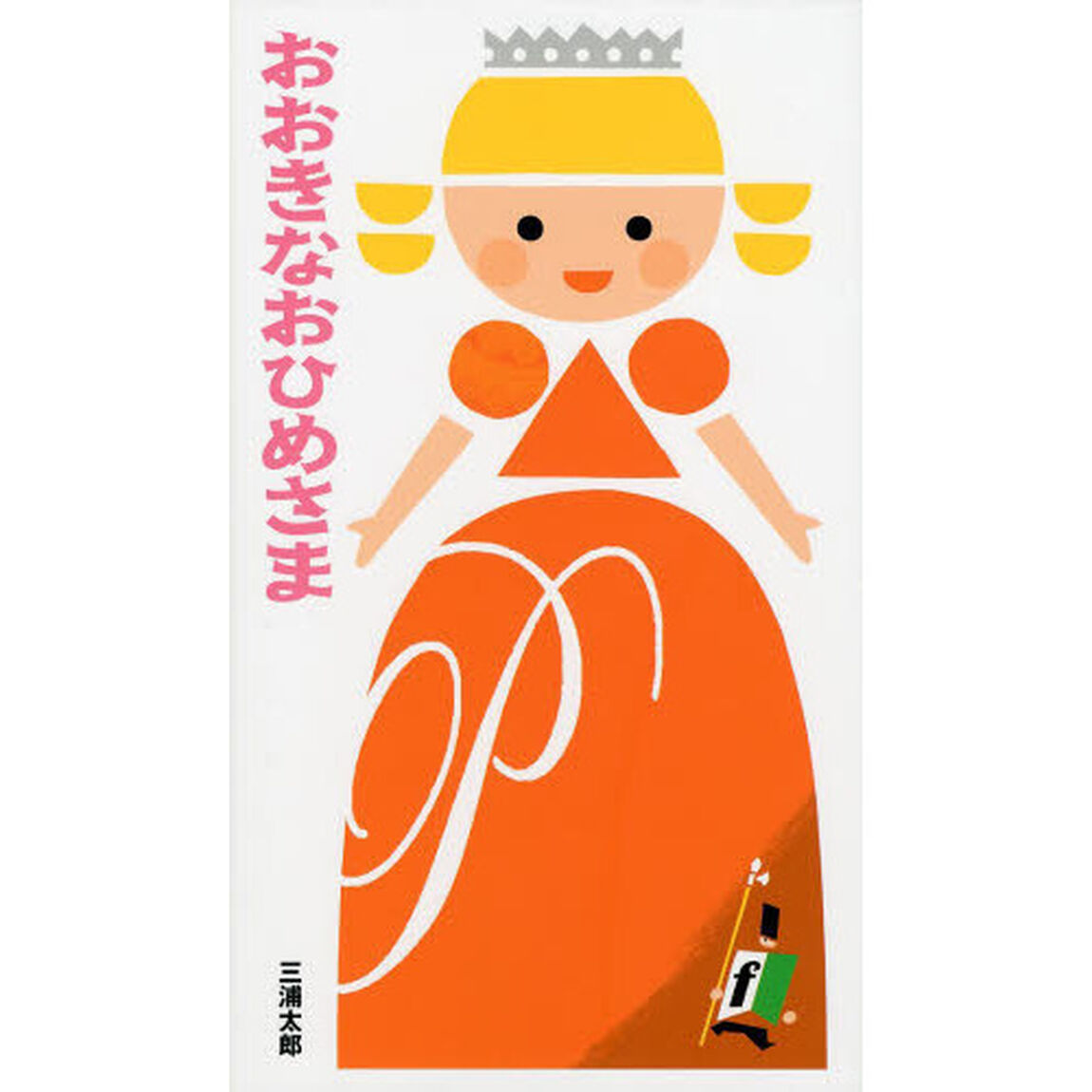 おおきなおひめさま
