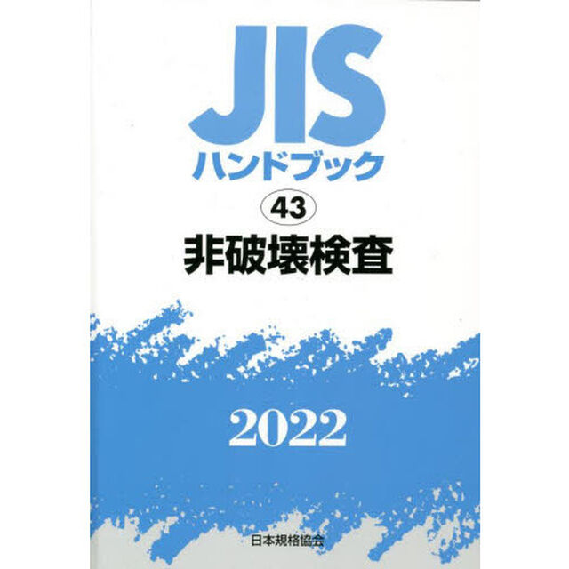 ＪＩＳハンドブック　非破壊検査　２０２２