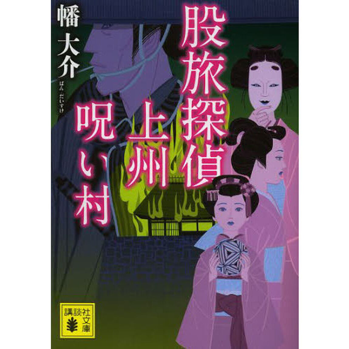 股旅探偵上州呪い村