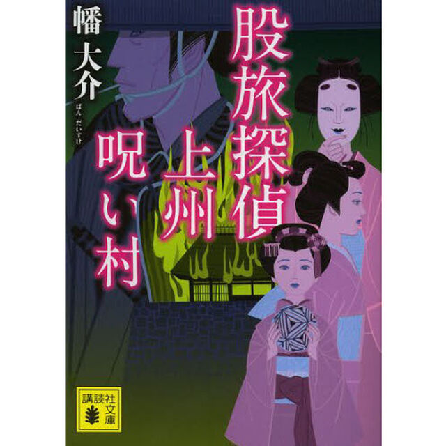 股旅探偵上州呪い村