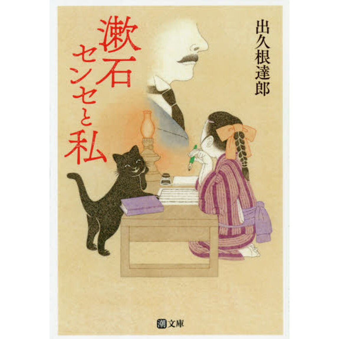 漱石センセと私