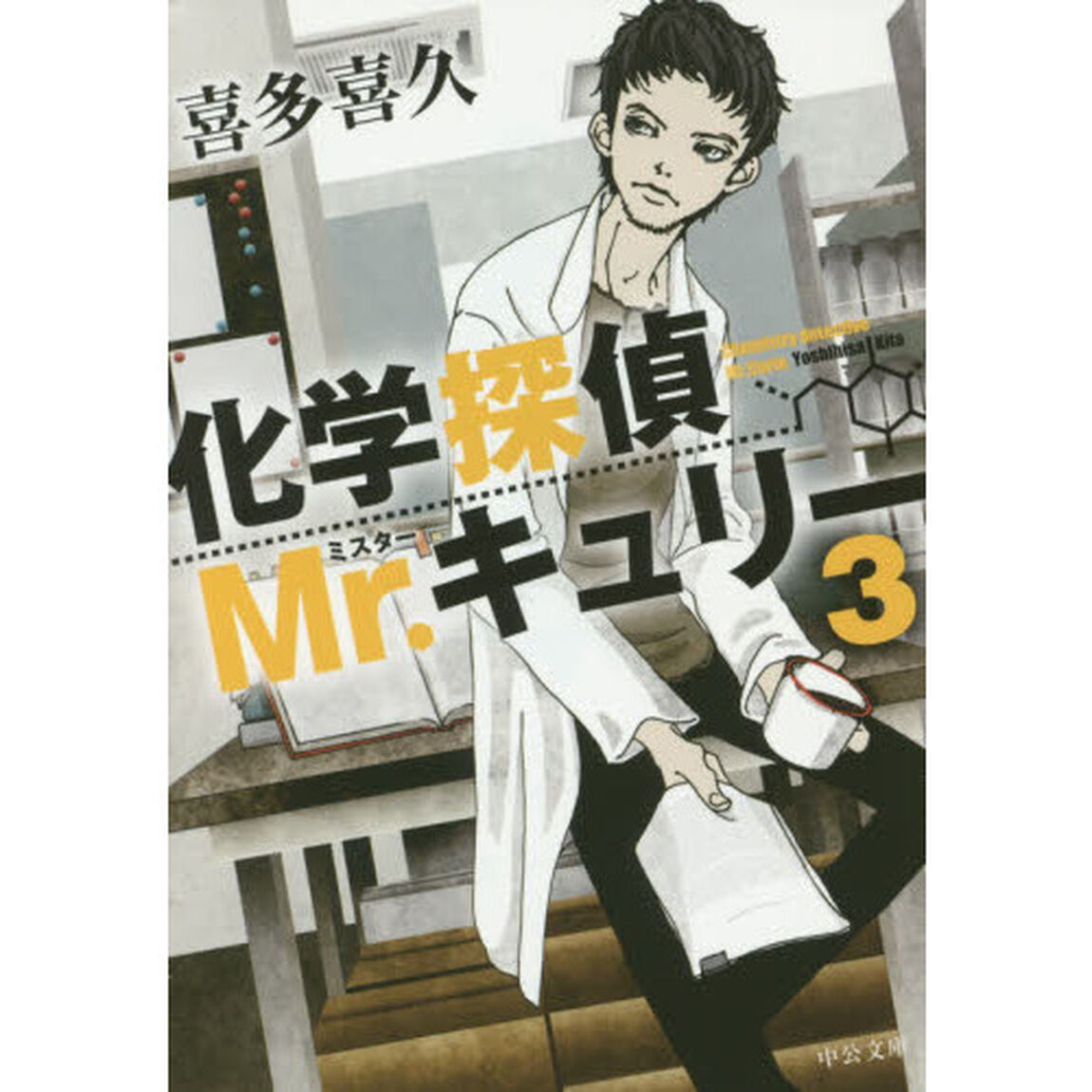化学探偵Ｍｒ．キュリー　３
