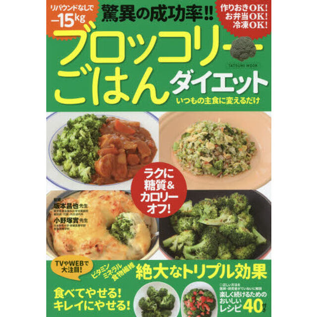 ブロッコリーごはんダイエット (タツミムック)