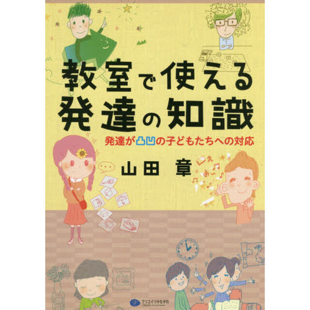 教室で使える発達の知識　発達が凸凹の子どもたちへの対応