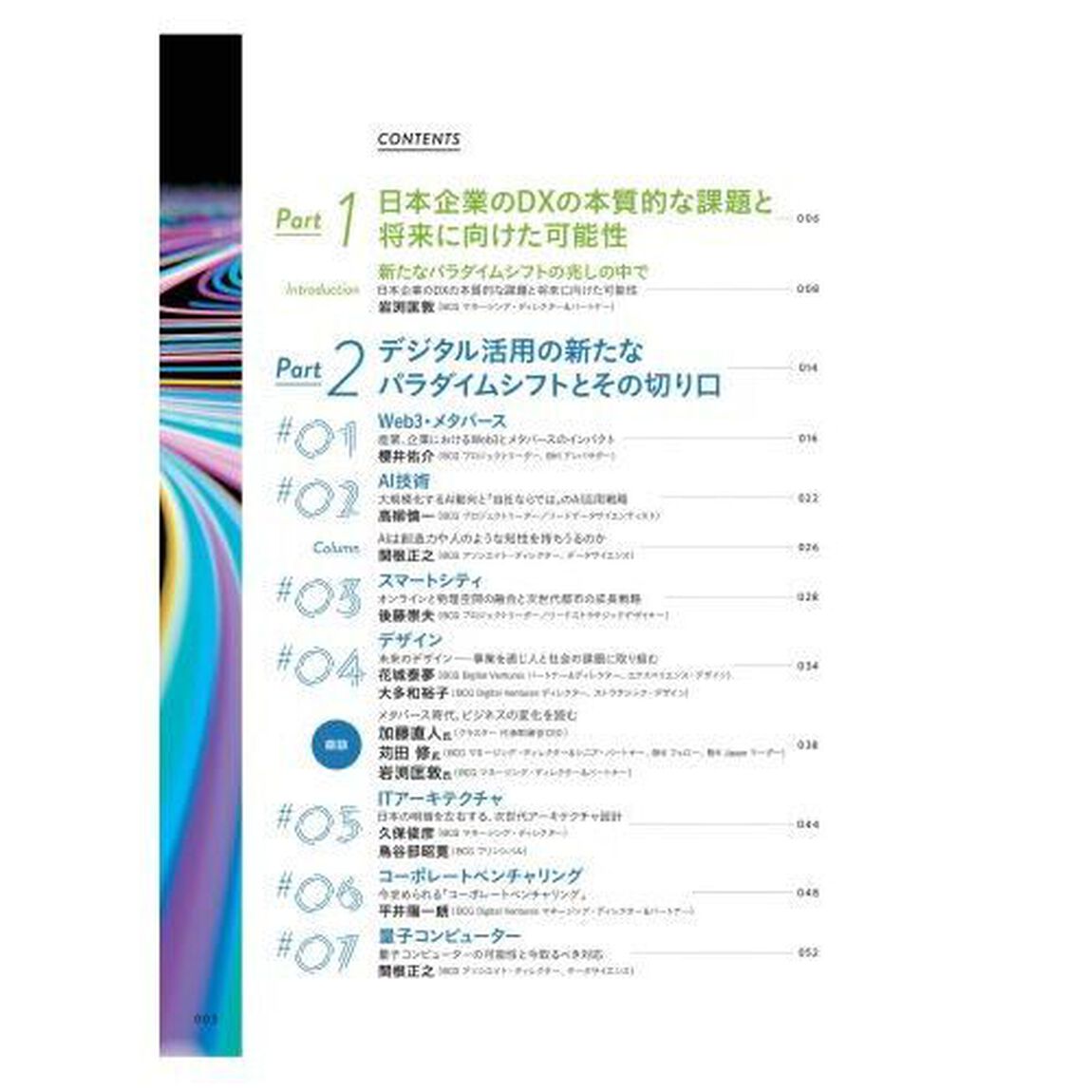 ＢＣＧデジタル・パラダイムシフト