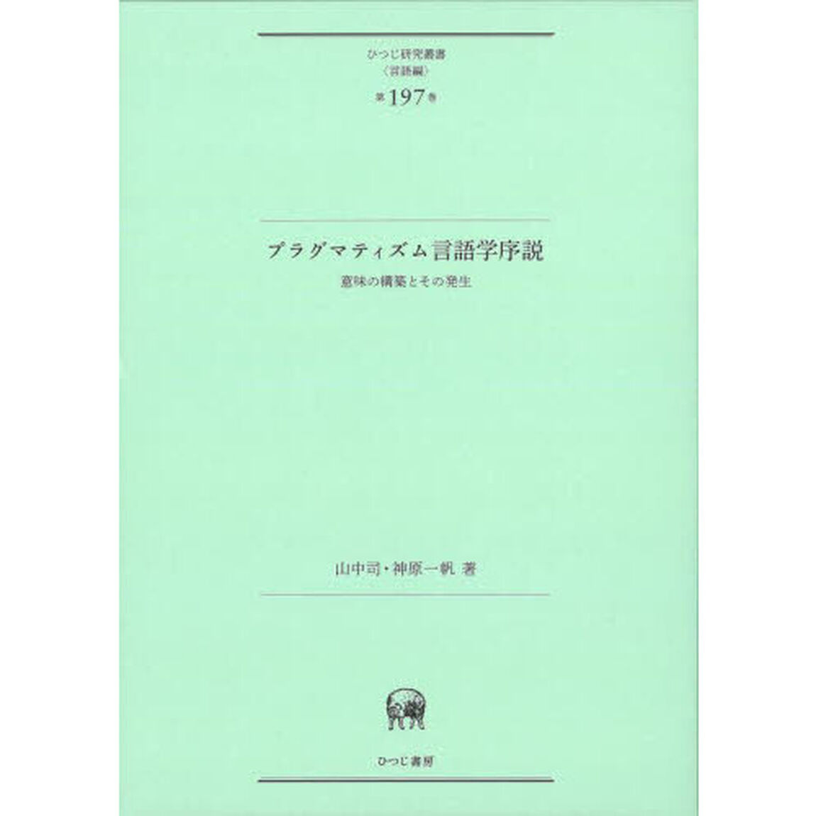 プラグマティズム言語学序説　意味の構築とその発生