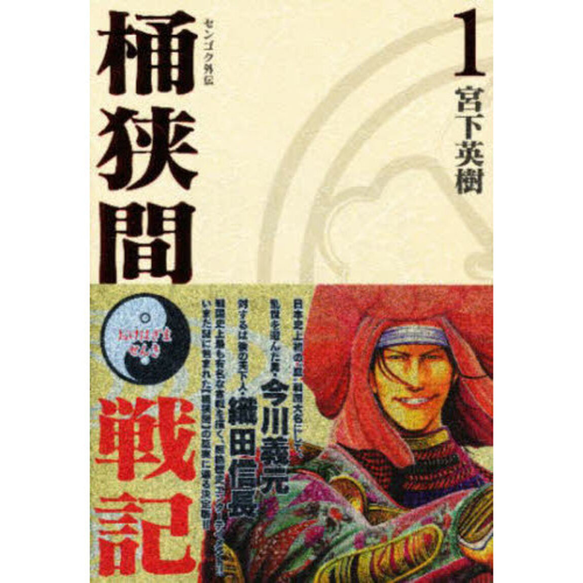 センゴク外伝　桶狭間戦記　　　１