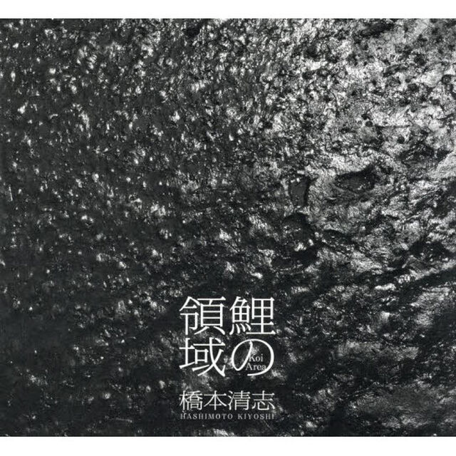 鯉の領域　橋本清志写真集