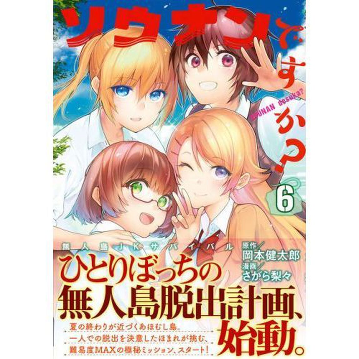 ソウナンですか？　６