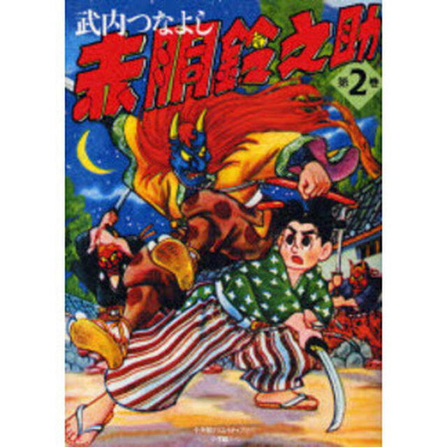 赤胴鈴之助　第２巻