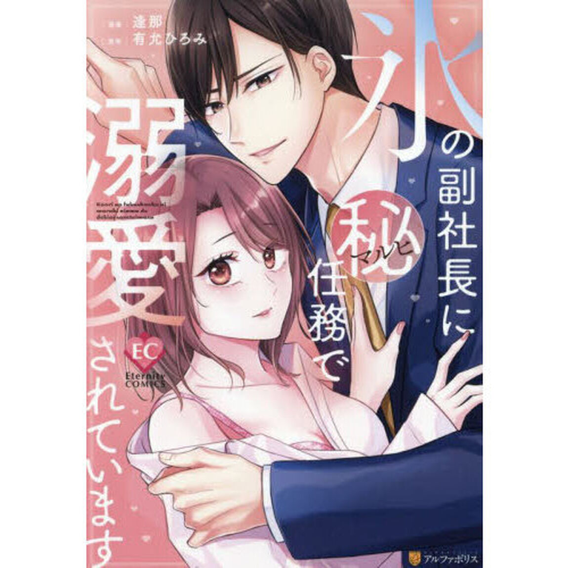 氷の副社長にマル秘任務で溺愛されています