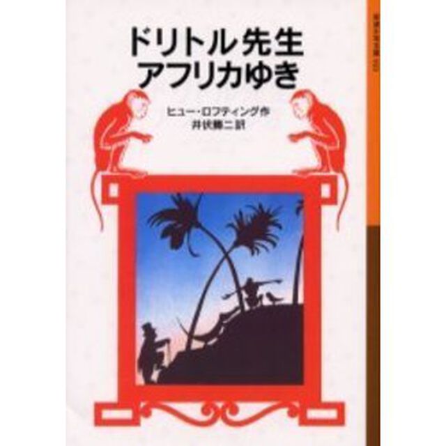 ドリトル先生アフリカゆき「新版」