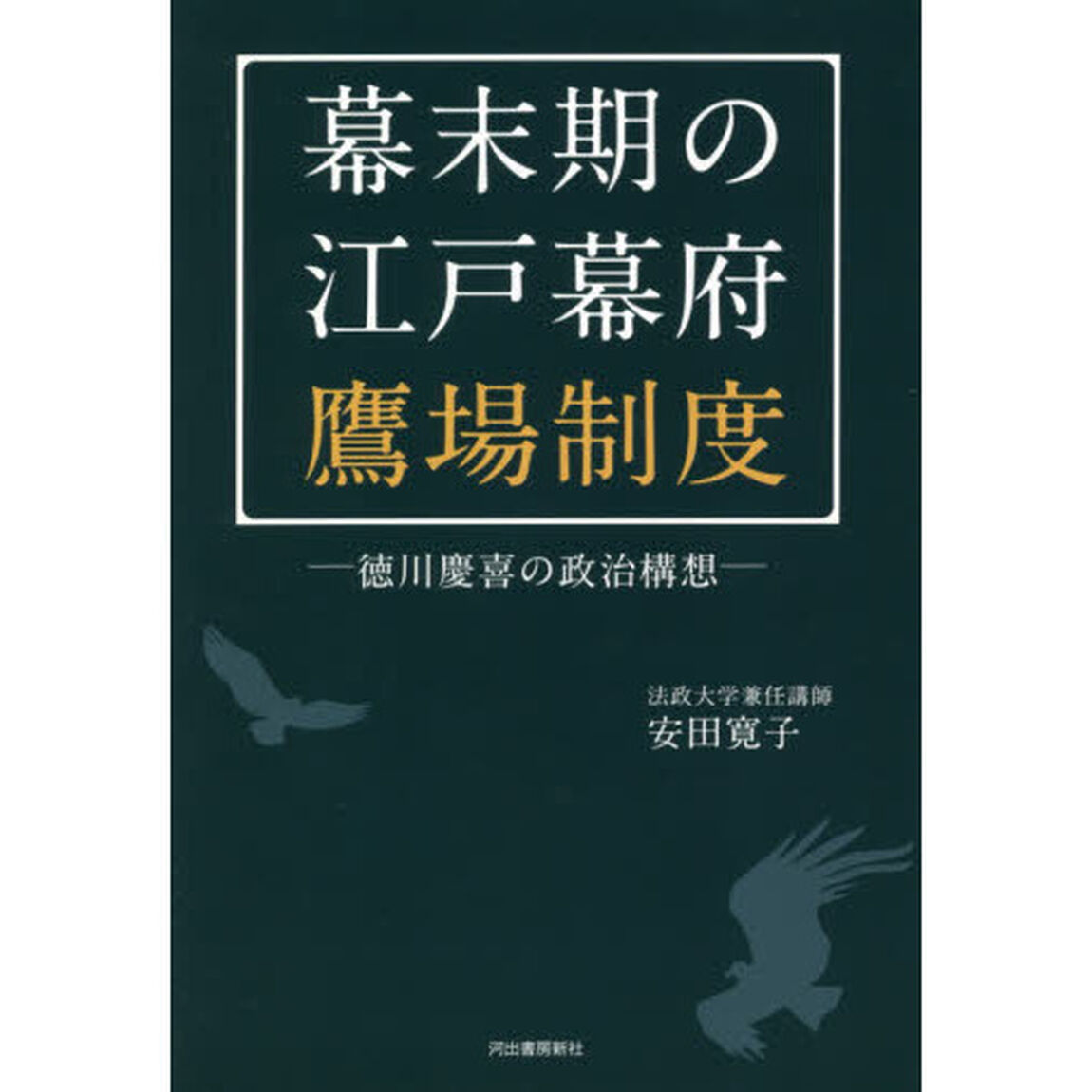 幕末期の江戸幕府鷹場制度　徳川慶喜の政治構想
