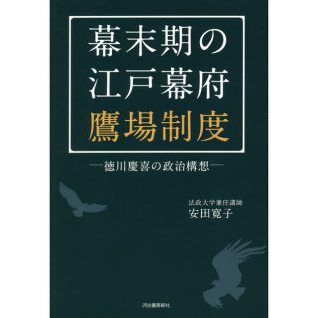 幕末期の江戸幕府鷹場制度　徳川慶喜の政治構想