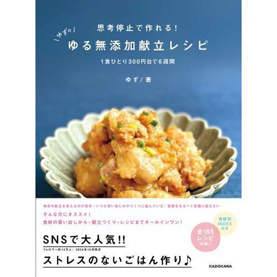 思考停止で作れる！ゆずのゆる無添加献立レシピ　１食ひとり３００円台で６週間