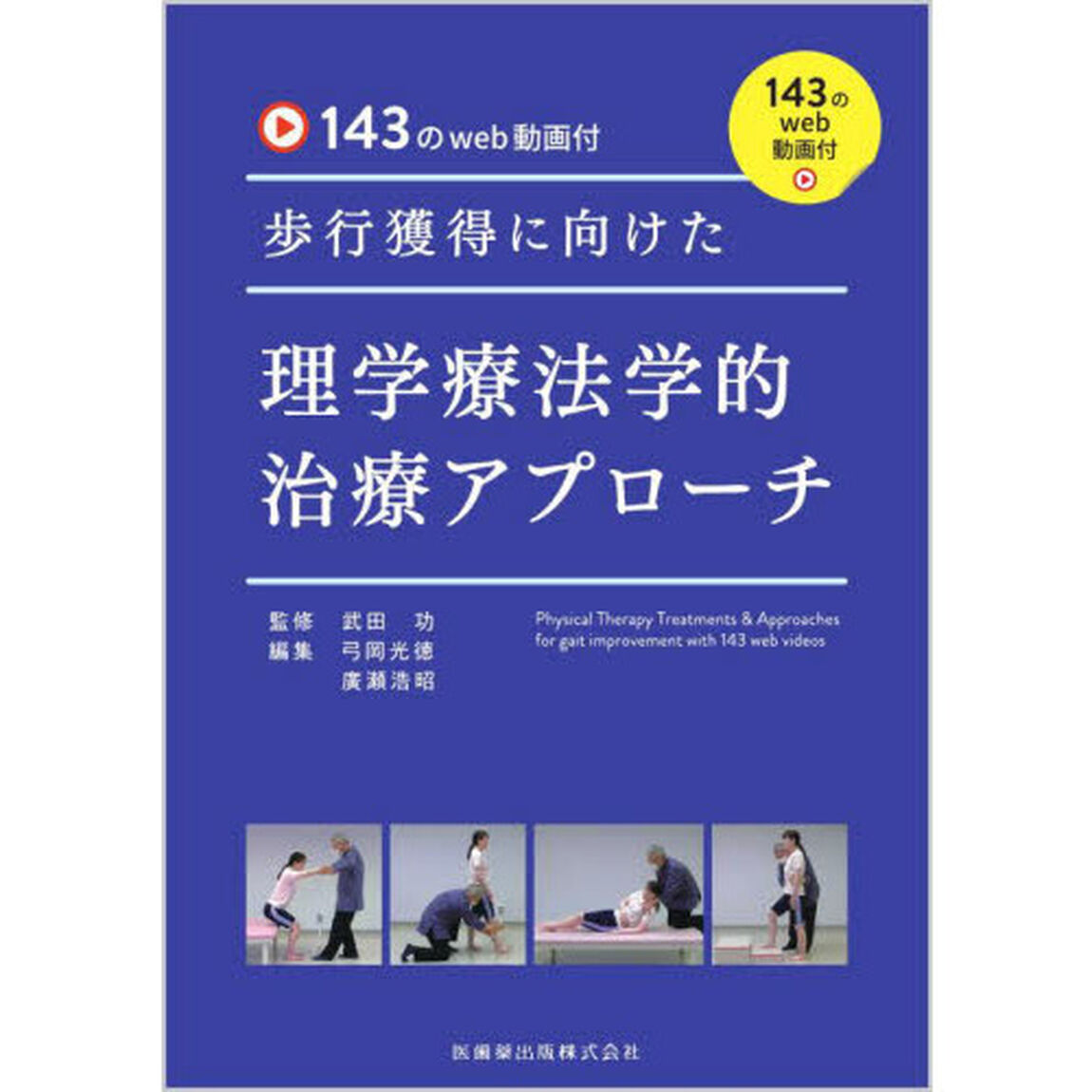 歩行獲得に向けた理学療法学的治療アプローチ　１４３のｗｅｂ動画付