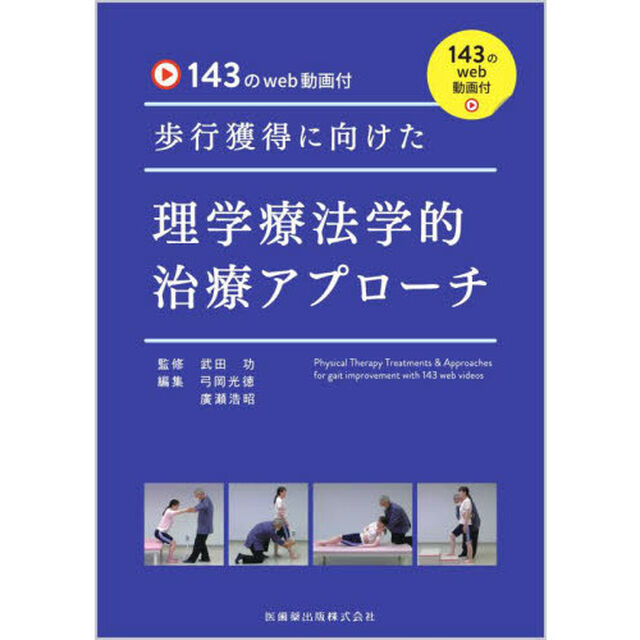 歩行獲得に向けた理学療法学的治療アプローチ　１４３のｗｅｂ動画付