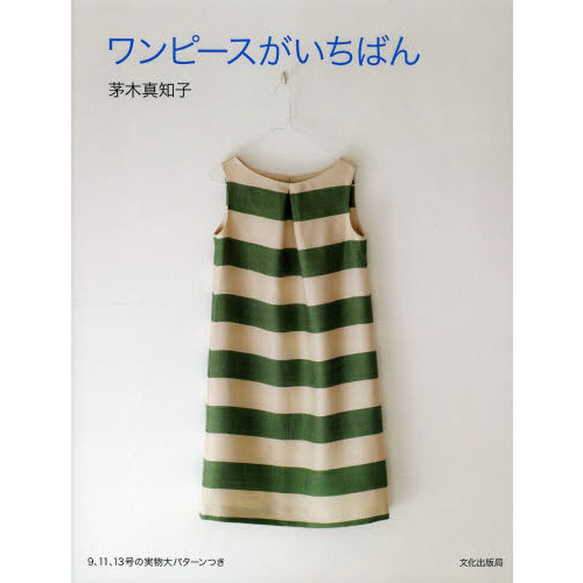 ワンピースがいちばん
