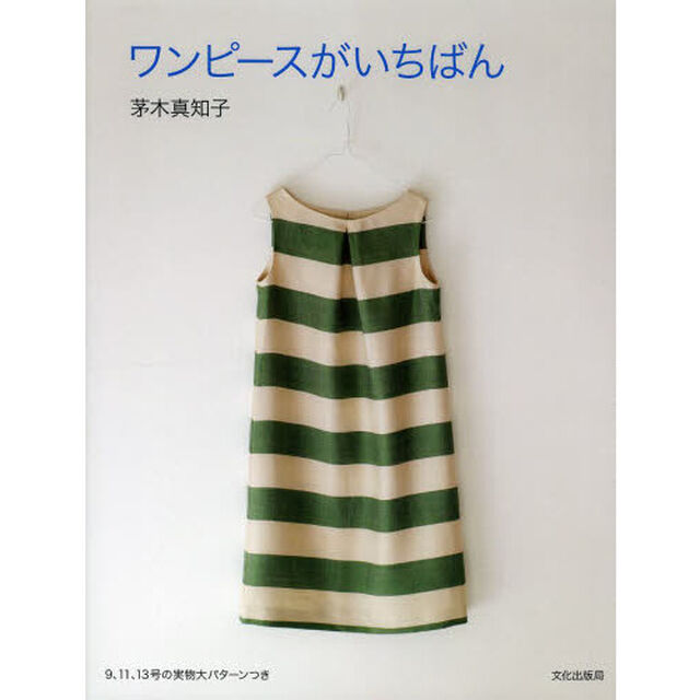 ワンピースがいちばん