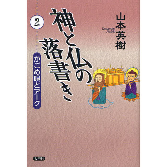 神と仏の落書き　２「かごめ唄とアーク」