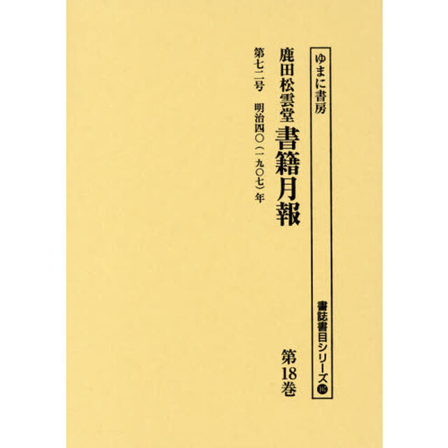 鹿田松雲堂書籍月報　第１８巻　復刻「第七二号明治四〇〈一九〇七〉年」